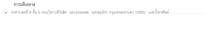  การเดินทาง อาคารเลขที่ 9 ชั้น 5 ถนนวิภาวดีรังสิต แขวงจอมพล เขตจตุจักร กรุงเทพมหานคร 10900 เบอร์โทรศัพท์..................................... 